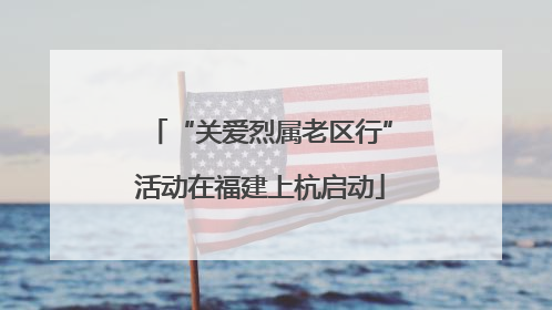 “关爱烈属老区行”活动在福建上杭启动